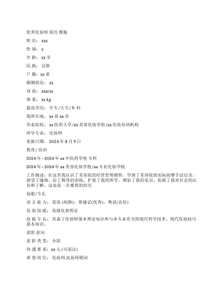 2024优秀化妆师简历模板范文推荐