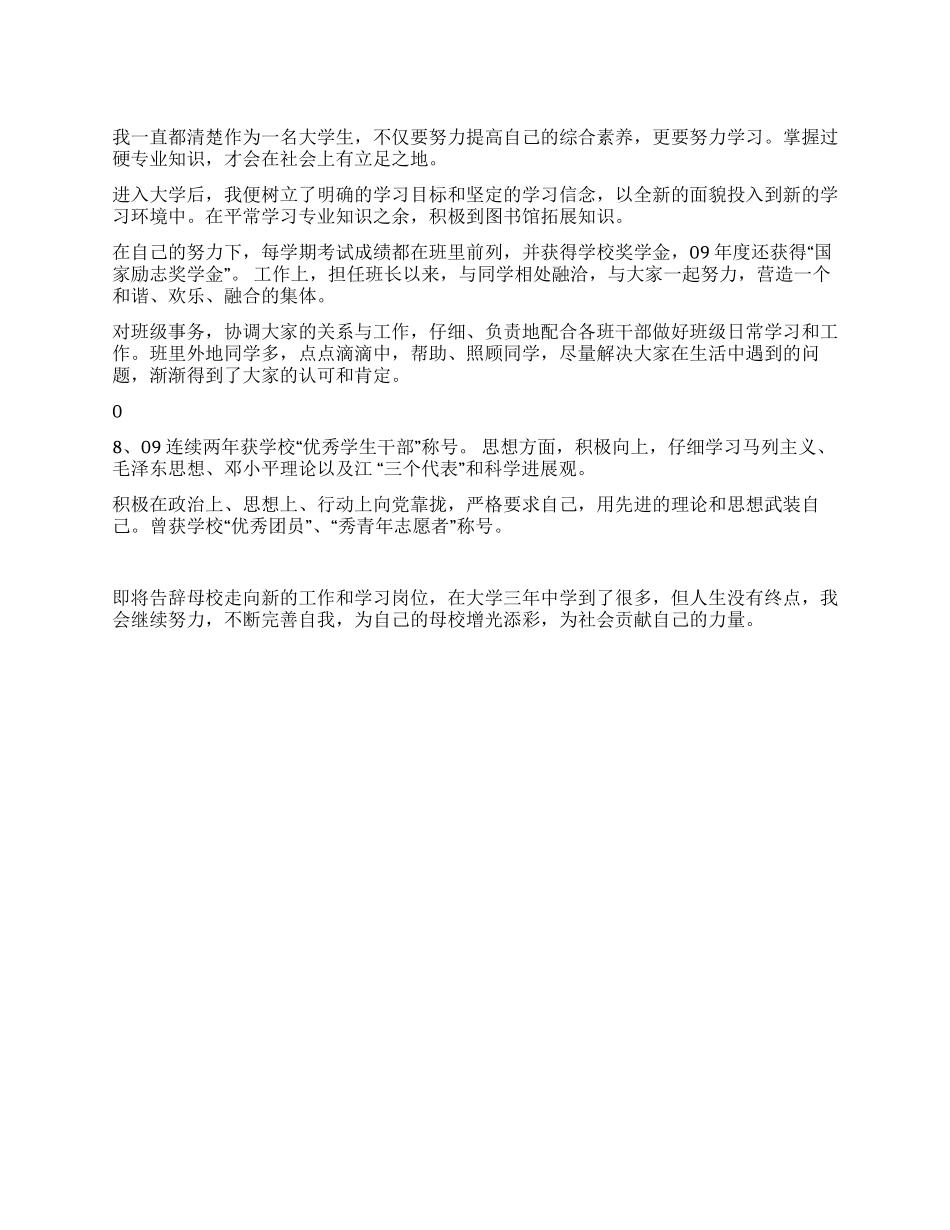2024优秀大专毕业生事迹材料_第1页