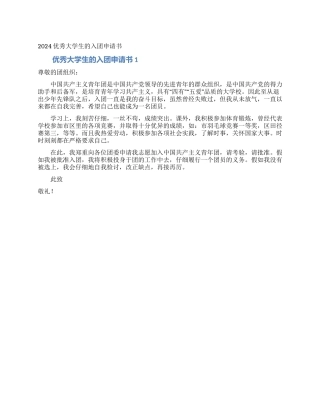 2024优秀大学生的入团申请书