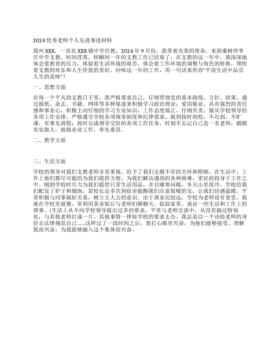 2024优秀教师个人先进事迹材料_第1页