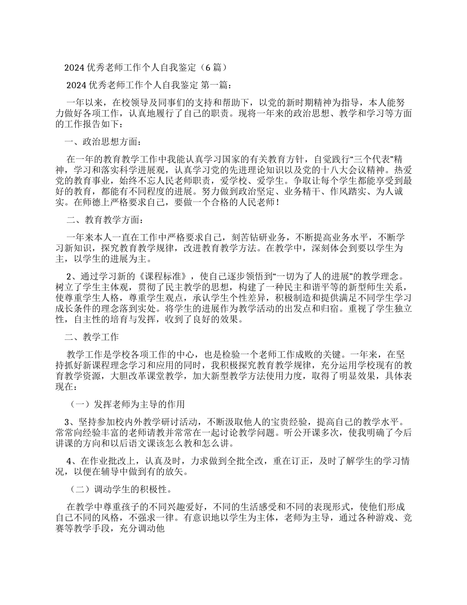 2024优秀教师工作个人自我鉴定（）_第1页