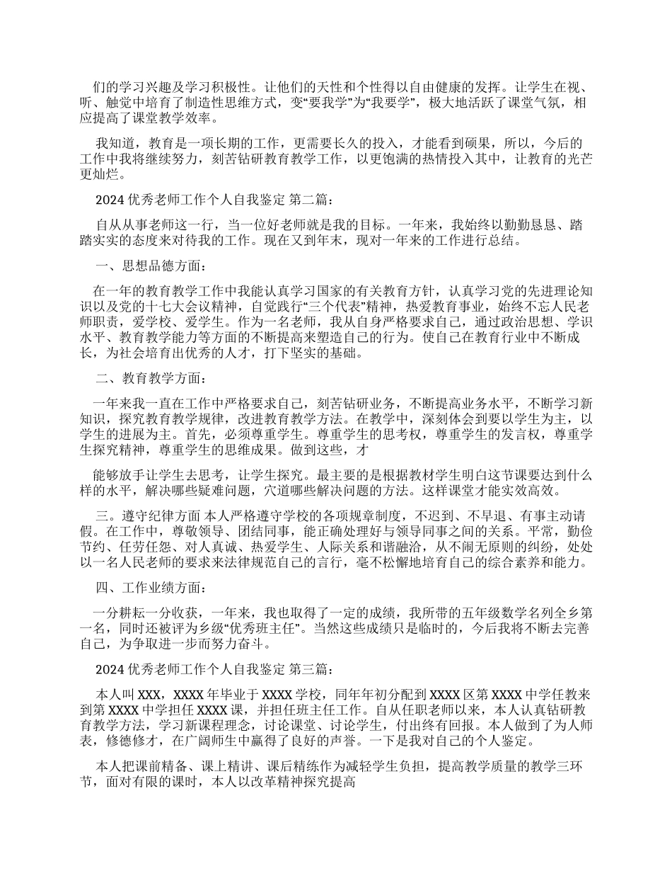 2024优秀教师工作个人自我鉴定（）_第2页
