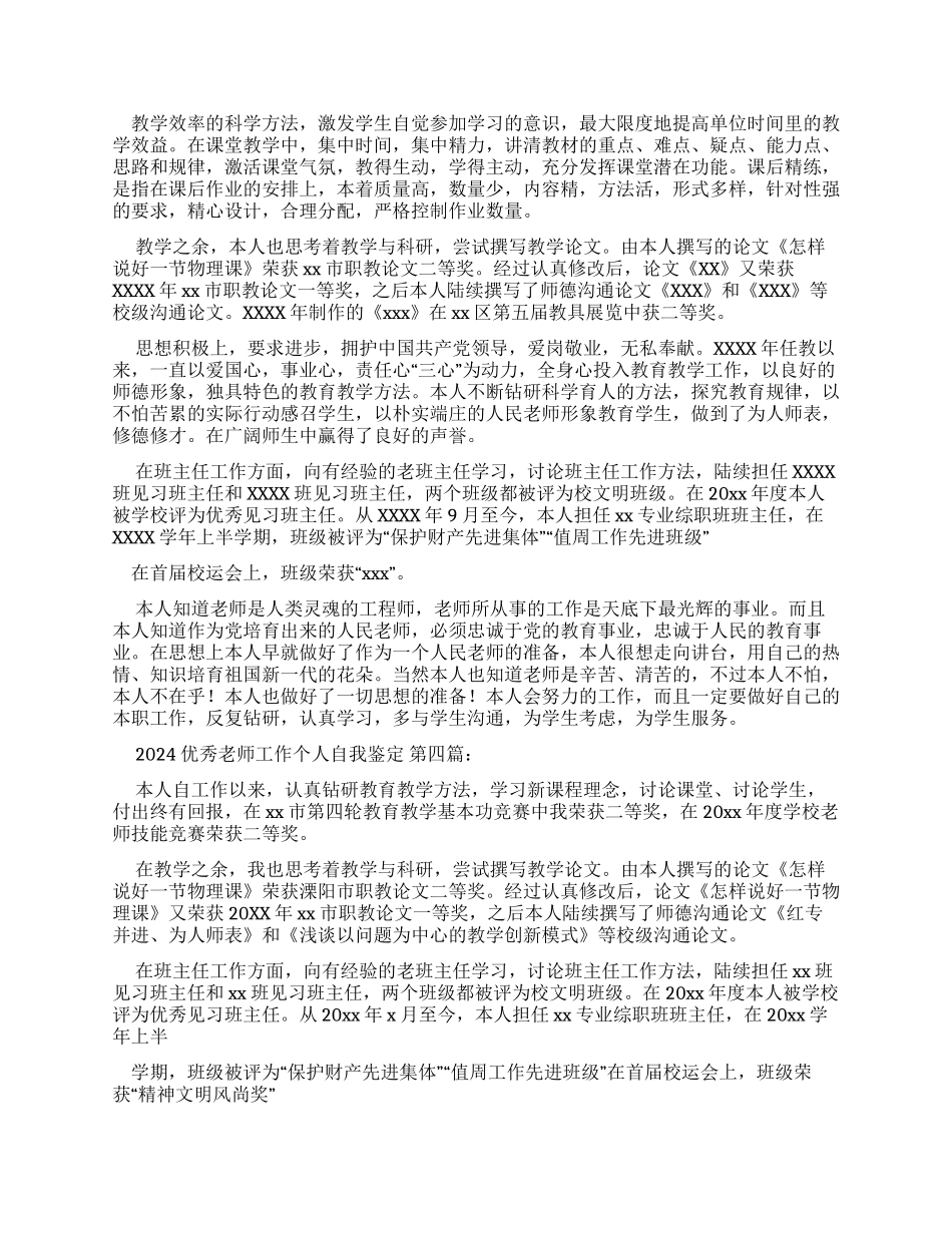 2024优秀教师工作个人自我鉴定（）_第3页