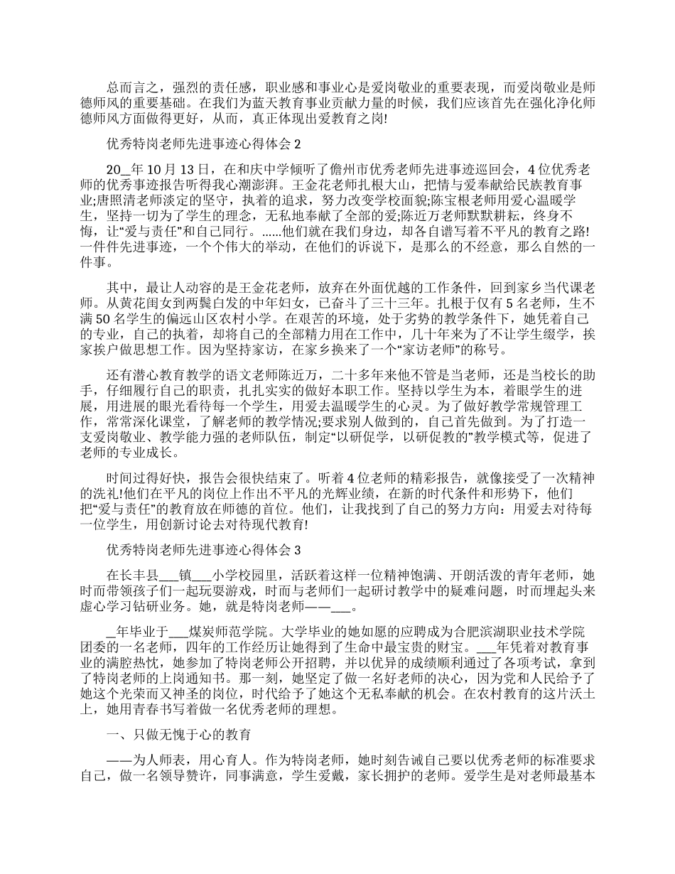 2024优秀特岗教师先进事迹心得体会800字_第2页