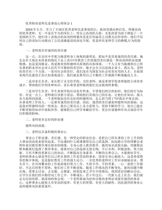 2024优秀特岗教师先进事迹心得体会800字