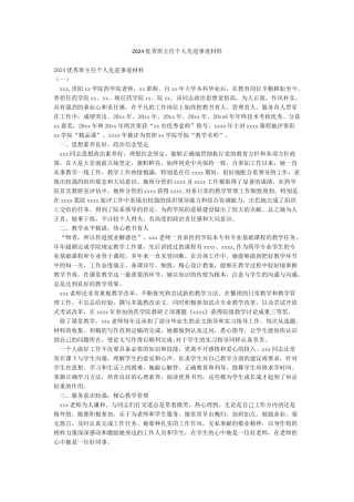 2024优秀班主任个人先进事迹材料