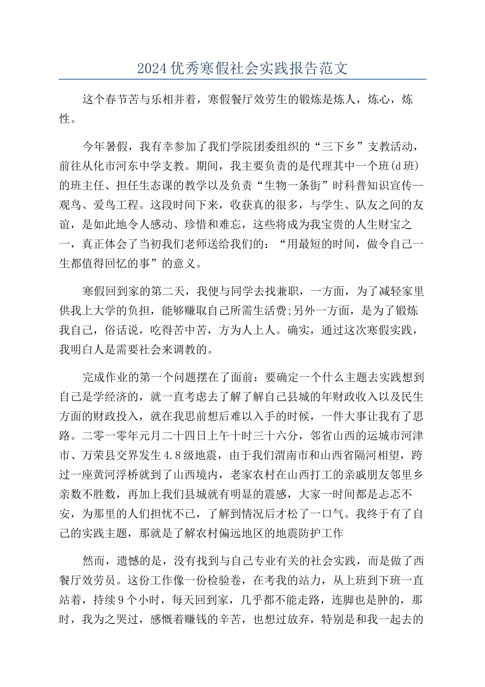 2024优秀寒假社会实践报告范文_第1页