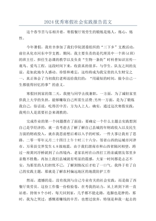 2024优秀寒假社会实践报告范文