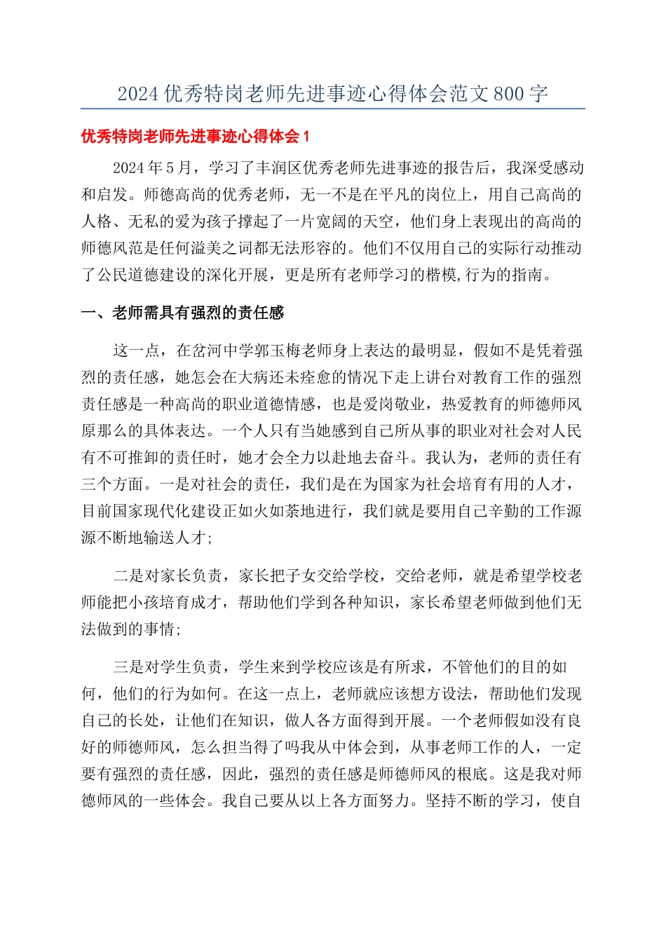 2024优秀特岗教师先进事迹心得体会范文800字_第1页