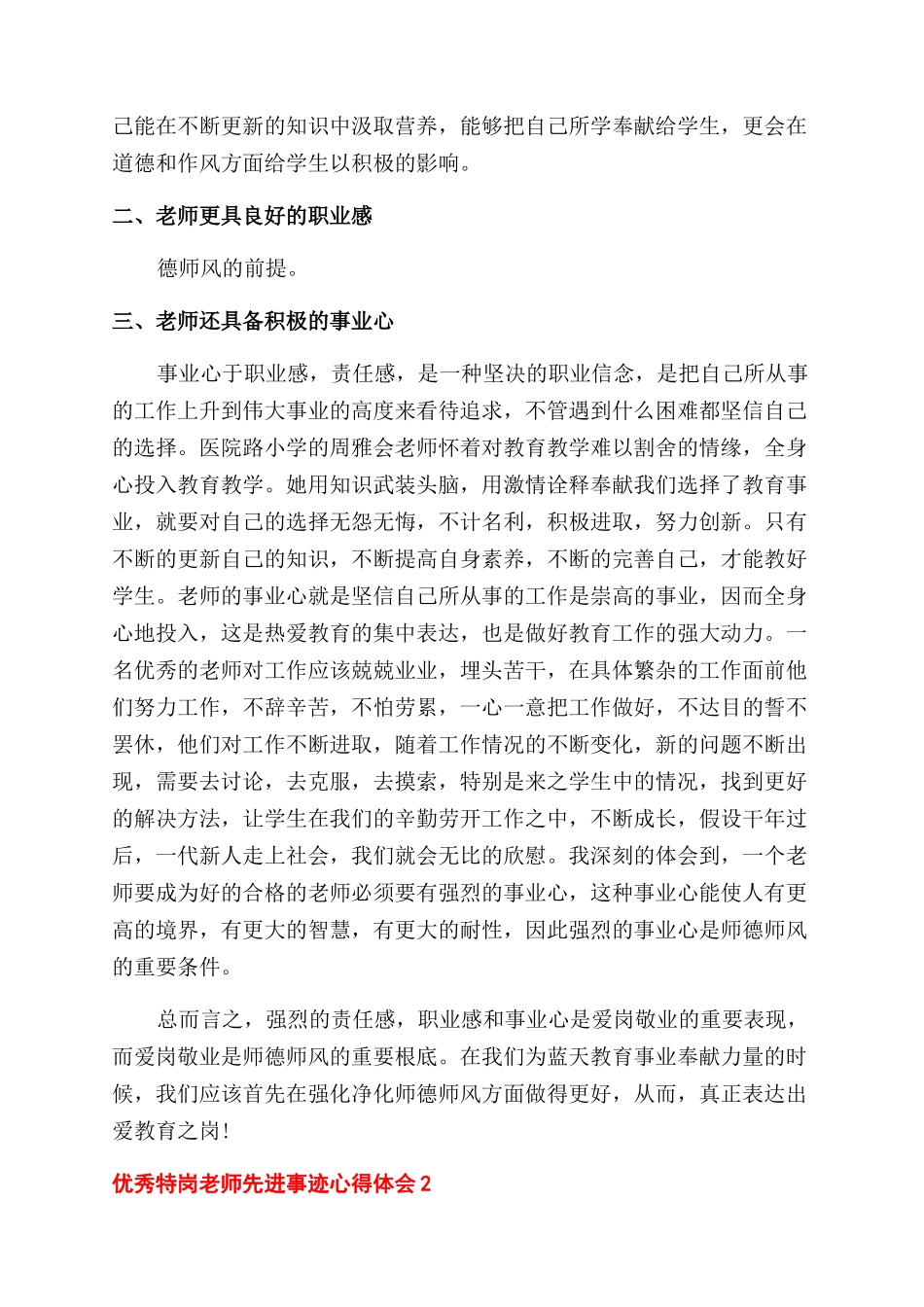 2024优秀特岗教师先进事迹心得体会范文800字_第2页