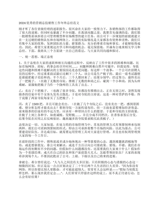 2024优秀的营销总监销售工作年终总结范文