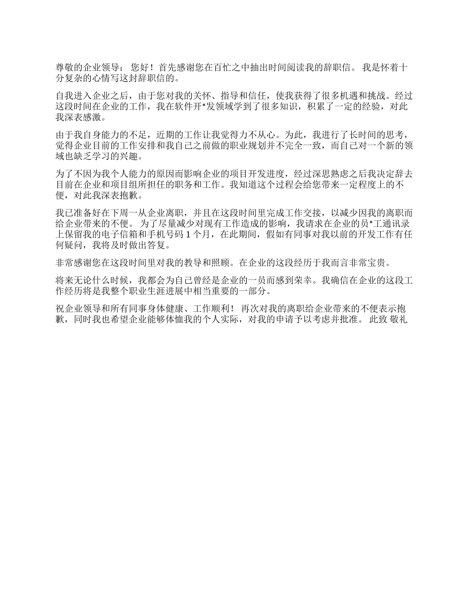 2024优秀辞职申请书参考范文_第1页
