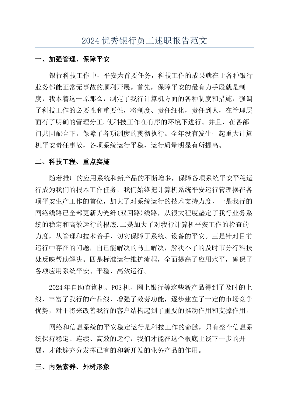 2024优秀银行员工述职报告范文_第1页