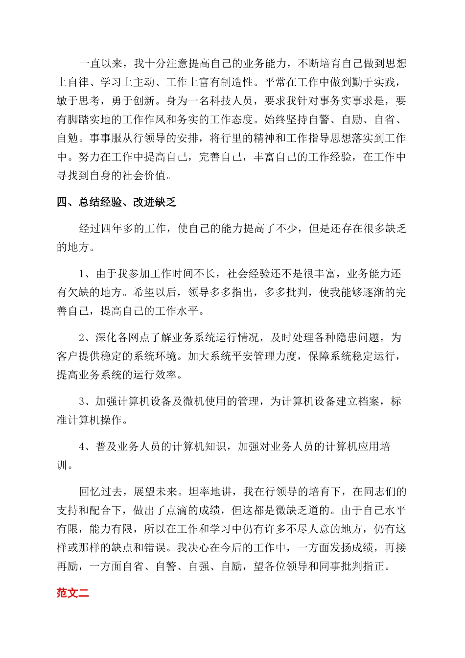 2024优秀银行员工述职报告范文_第2页