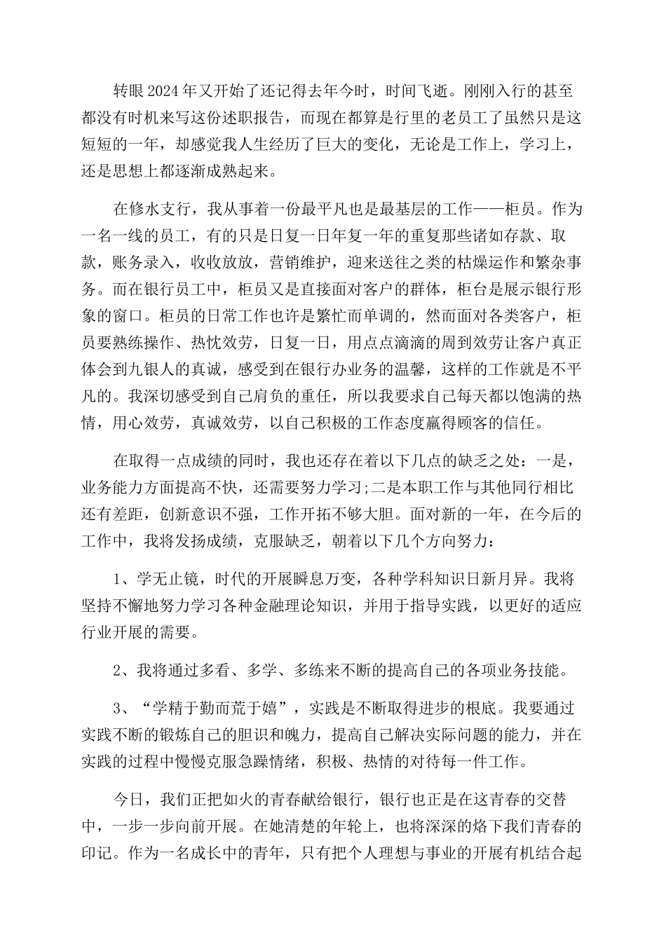 2024优秀银行员工述职报告范文_第3页