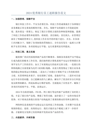 2024优秀银行员工述职报告范文