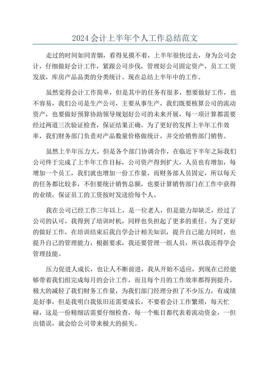 2024会计上半年个人工作总结范文_第1页