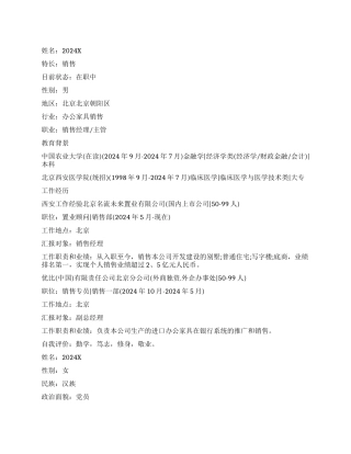 2024优秀的个人简历