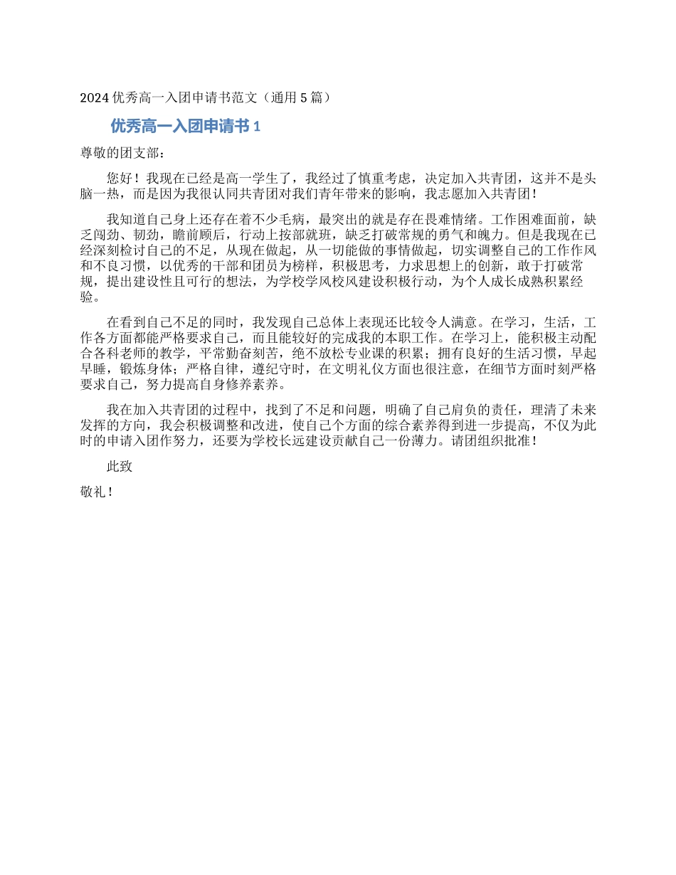 2024优秀高一入团申请书范文_第1页