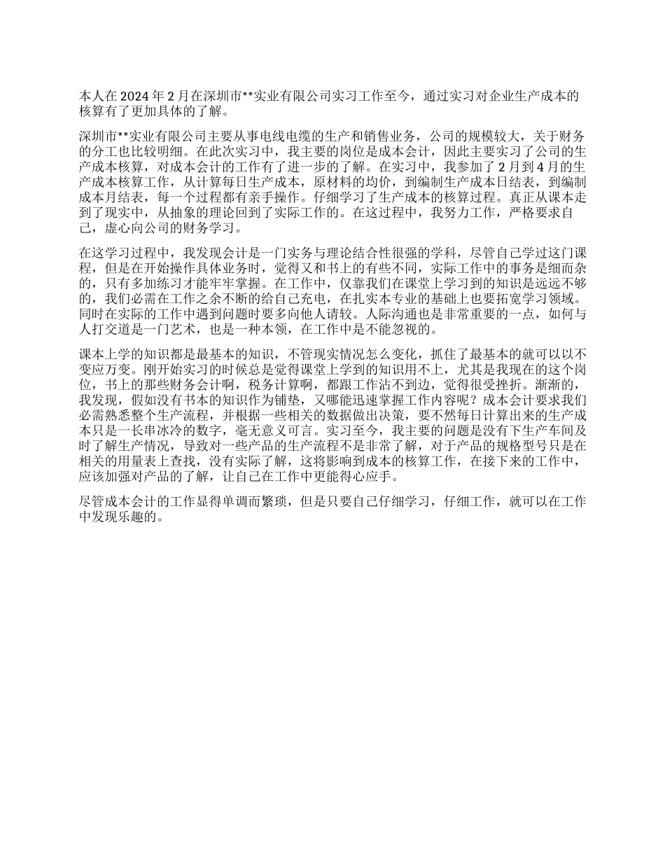 2024会计专业毕业实习报告_第1页