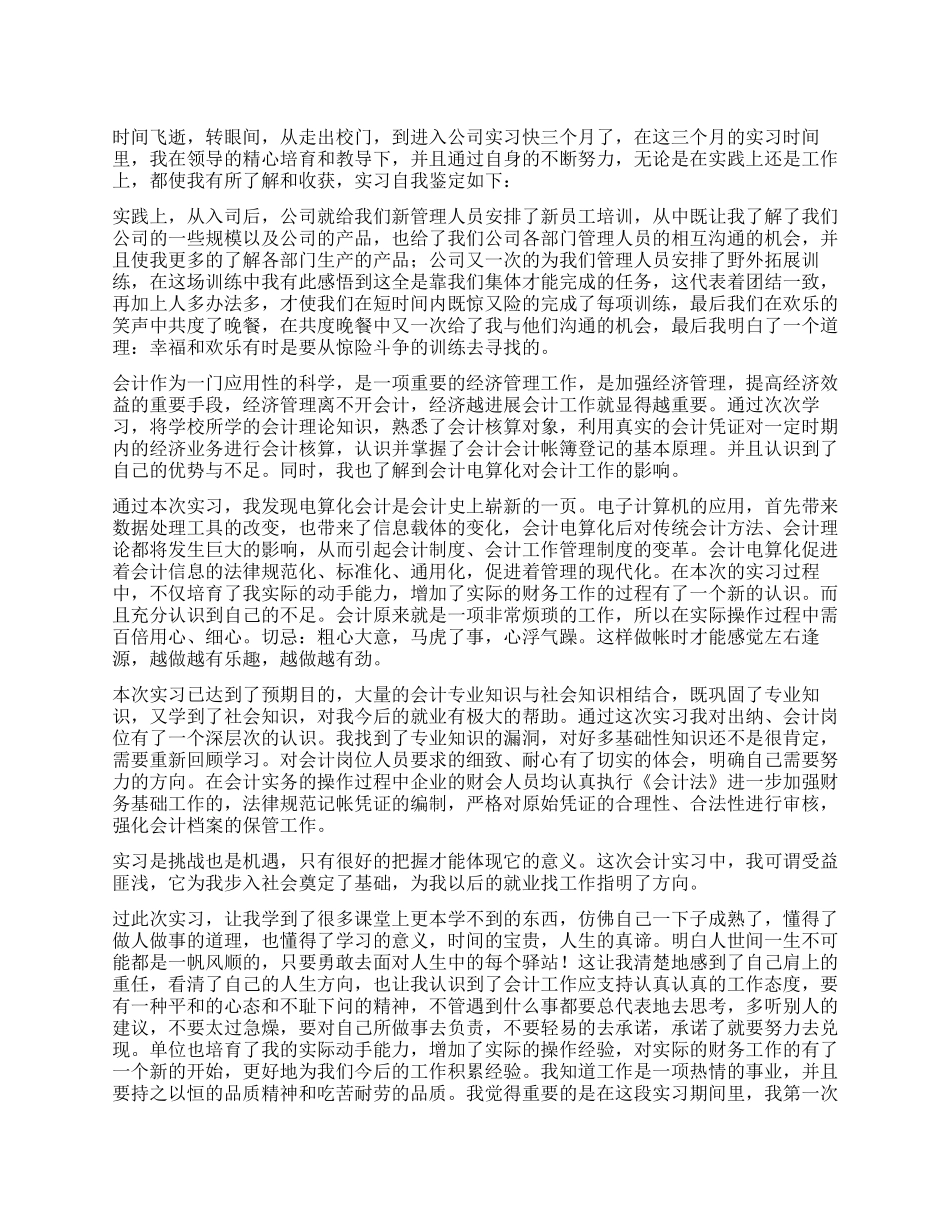 2024会计专业顶岗实习自我鉴定_第1页