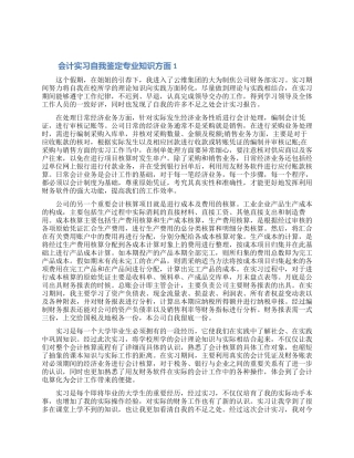 2024会计专业认知实习自我鉴定该怎么写五篇（含图片）