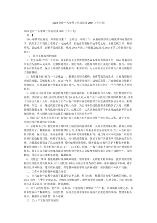 2024会计个人年终工作总结及2024工作计划