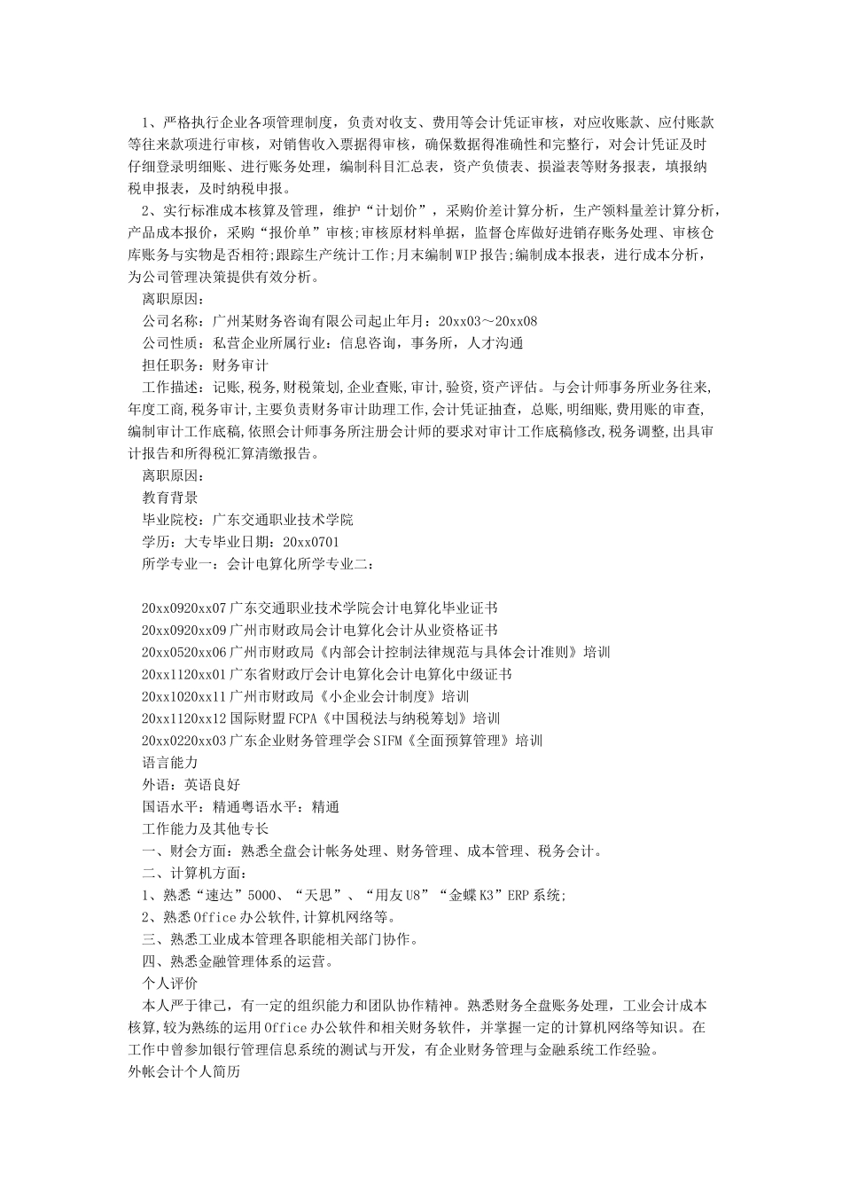 2024会计个人简历的模板范文_第3页