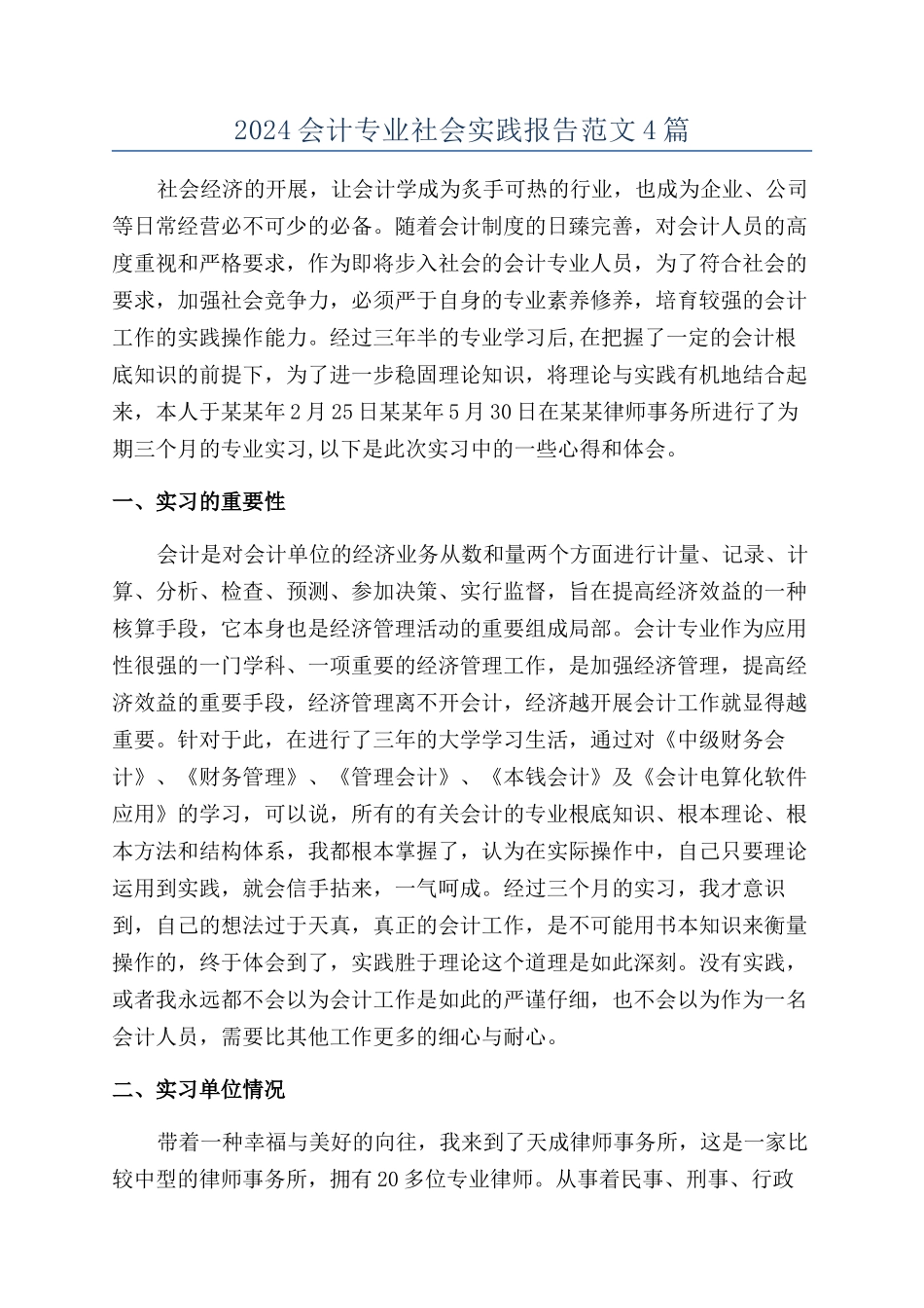 2024会计专业社会实践报告范文4篇_第1页