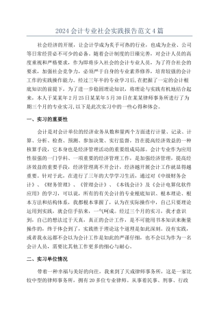 2024会计专业社会实践报告范文4篇