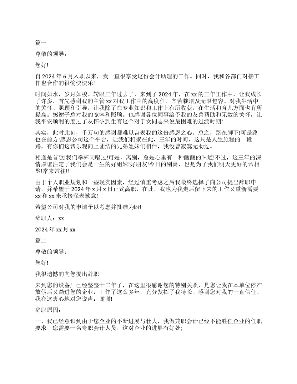 2024会计助理辞职报告五篇模板_第1页