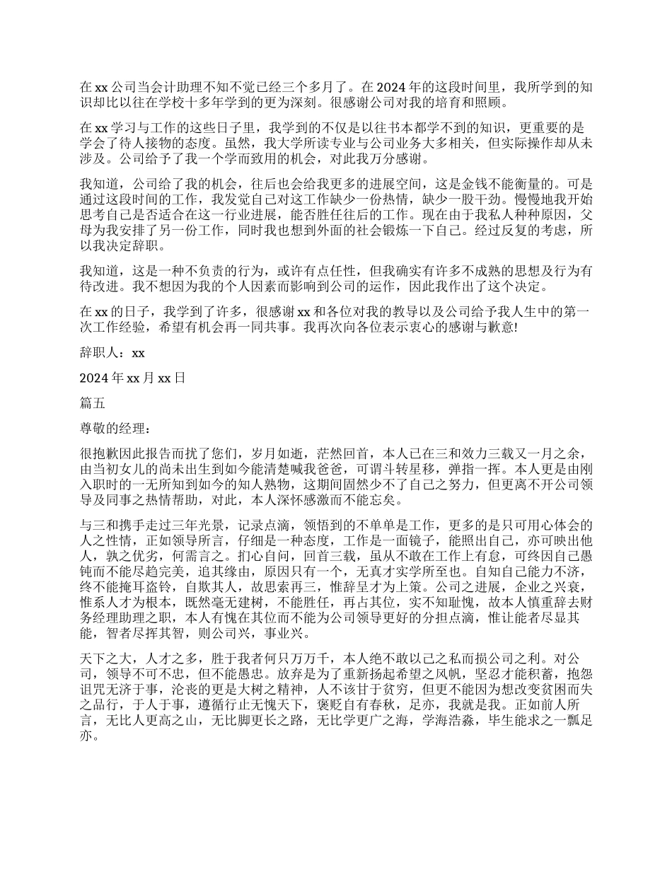 2024会计助理辞职报告五篇模板_第3页