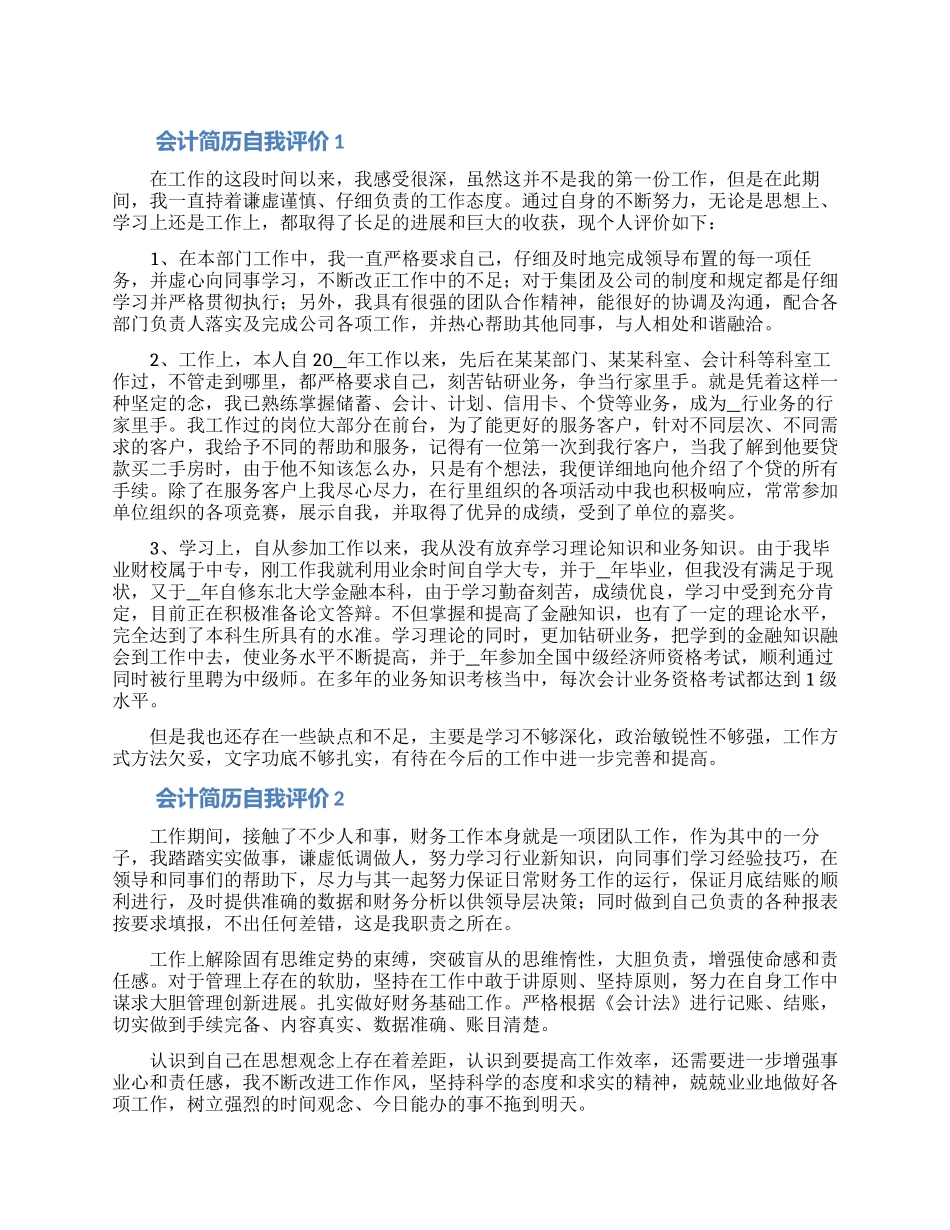 2024会计专业简历自我评价怎样写范文五篇_第1页