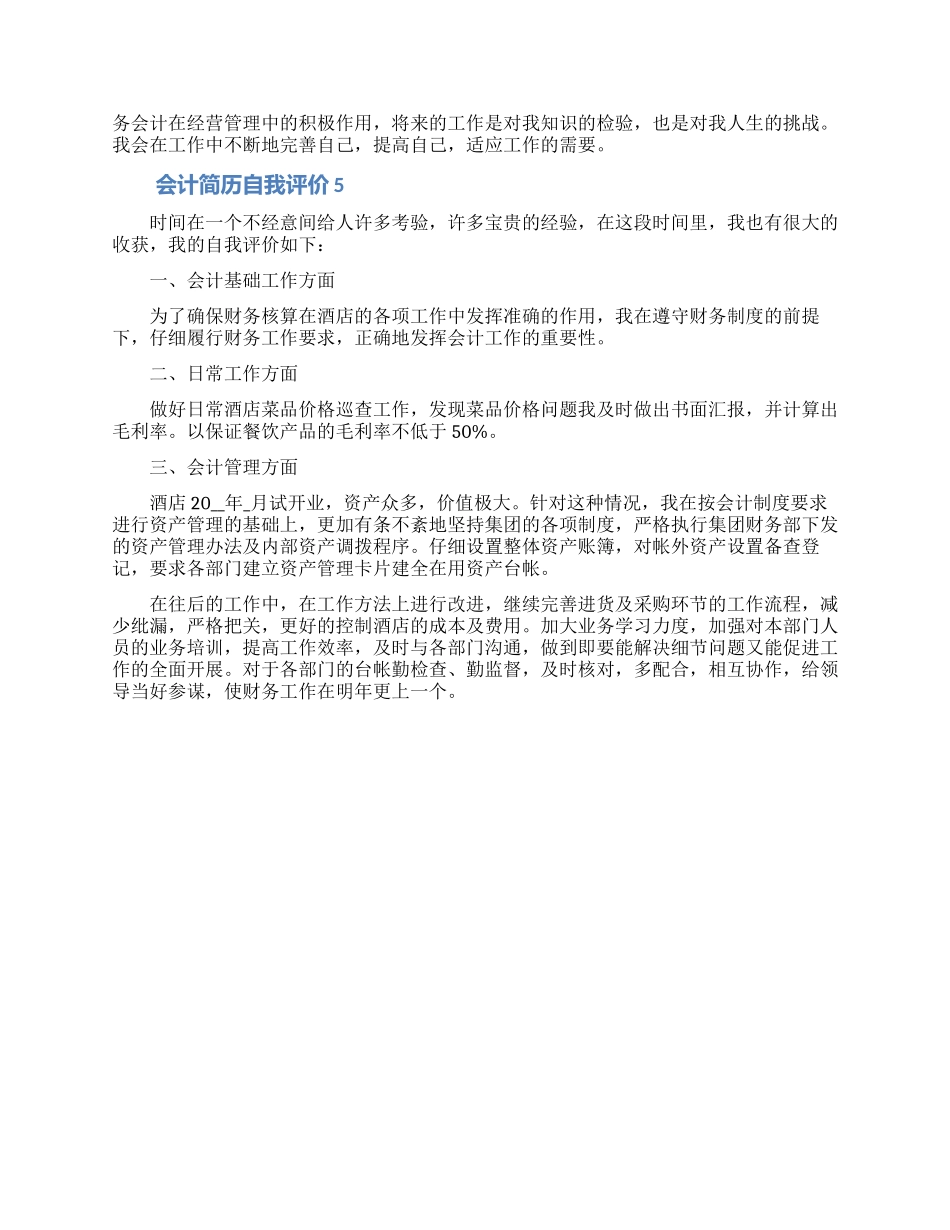 2024会计专业简历自我评价怎样写范文五篇_第3页