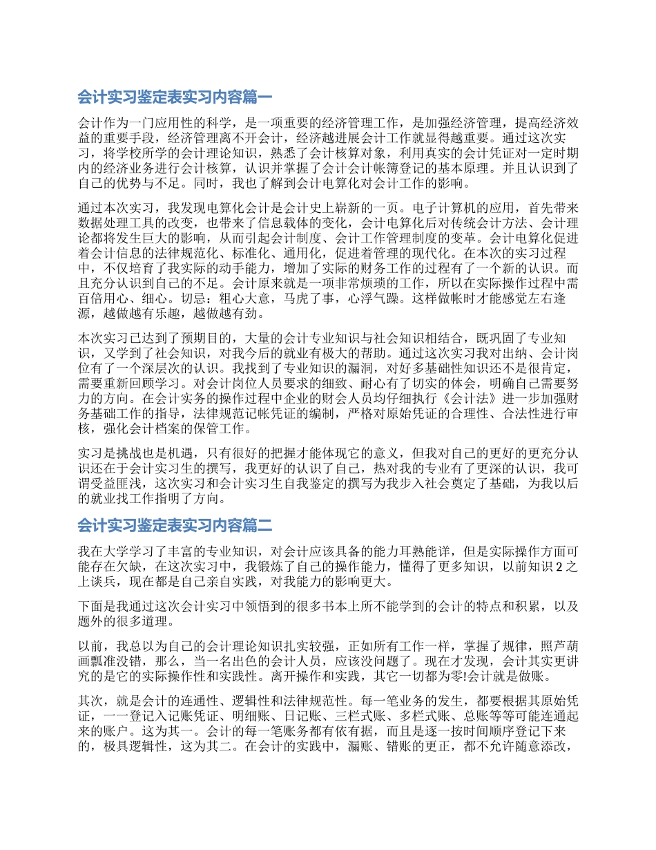 2024会计实习鉴定表实习内容_第1页