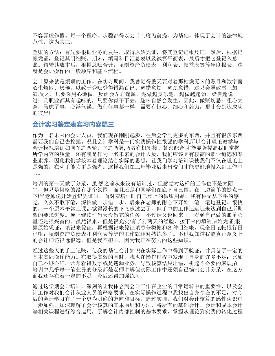 2024会计实习鉴定表实习内容_第2页