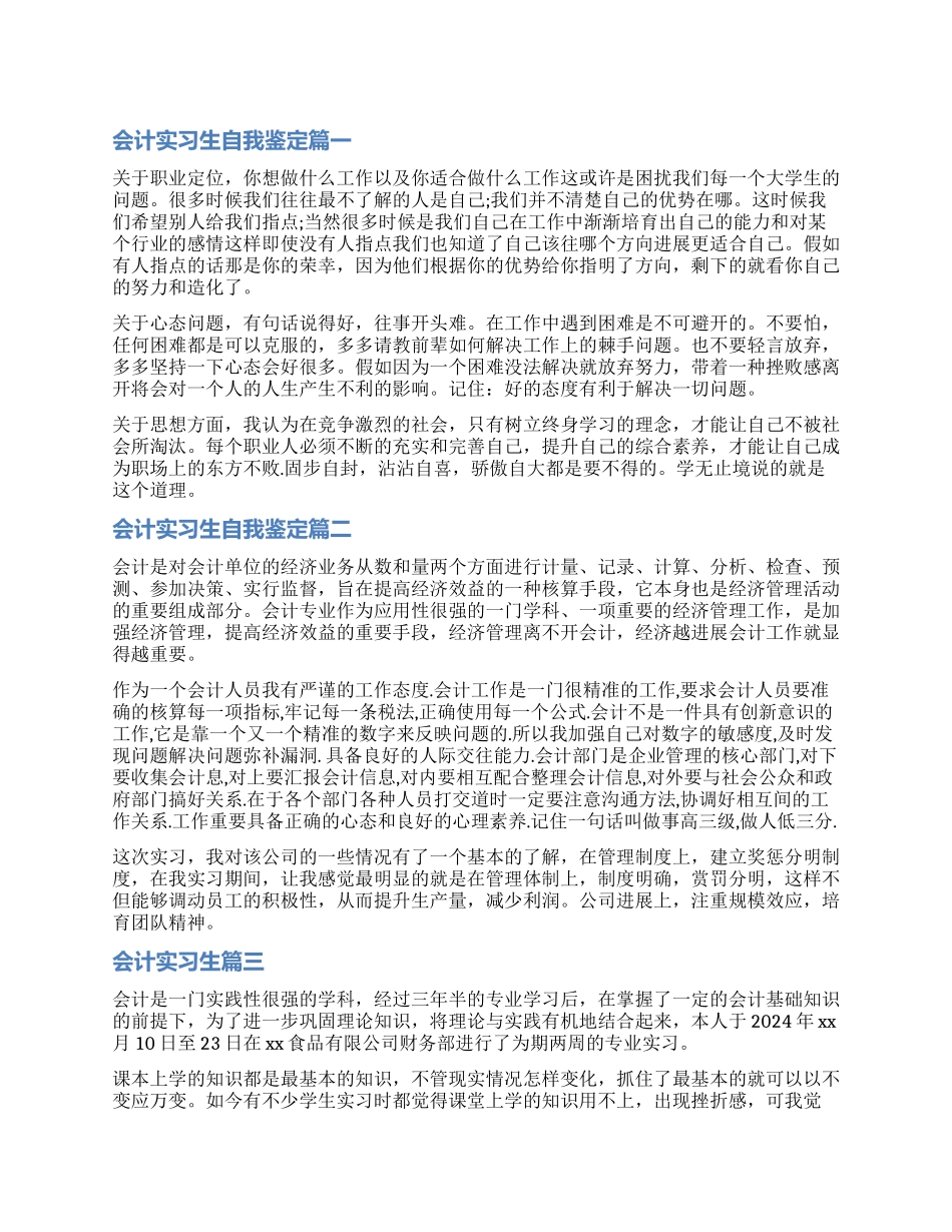 2024会计实习生自我鉴定_第1页