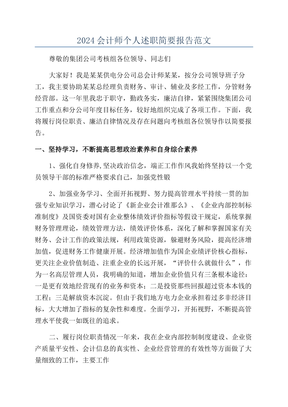 2024会计师个人述职简要报告范文_第1页
