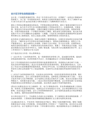 2024会计实习学生自我鉴定
