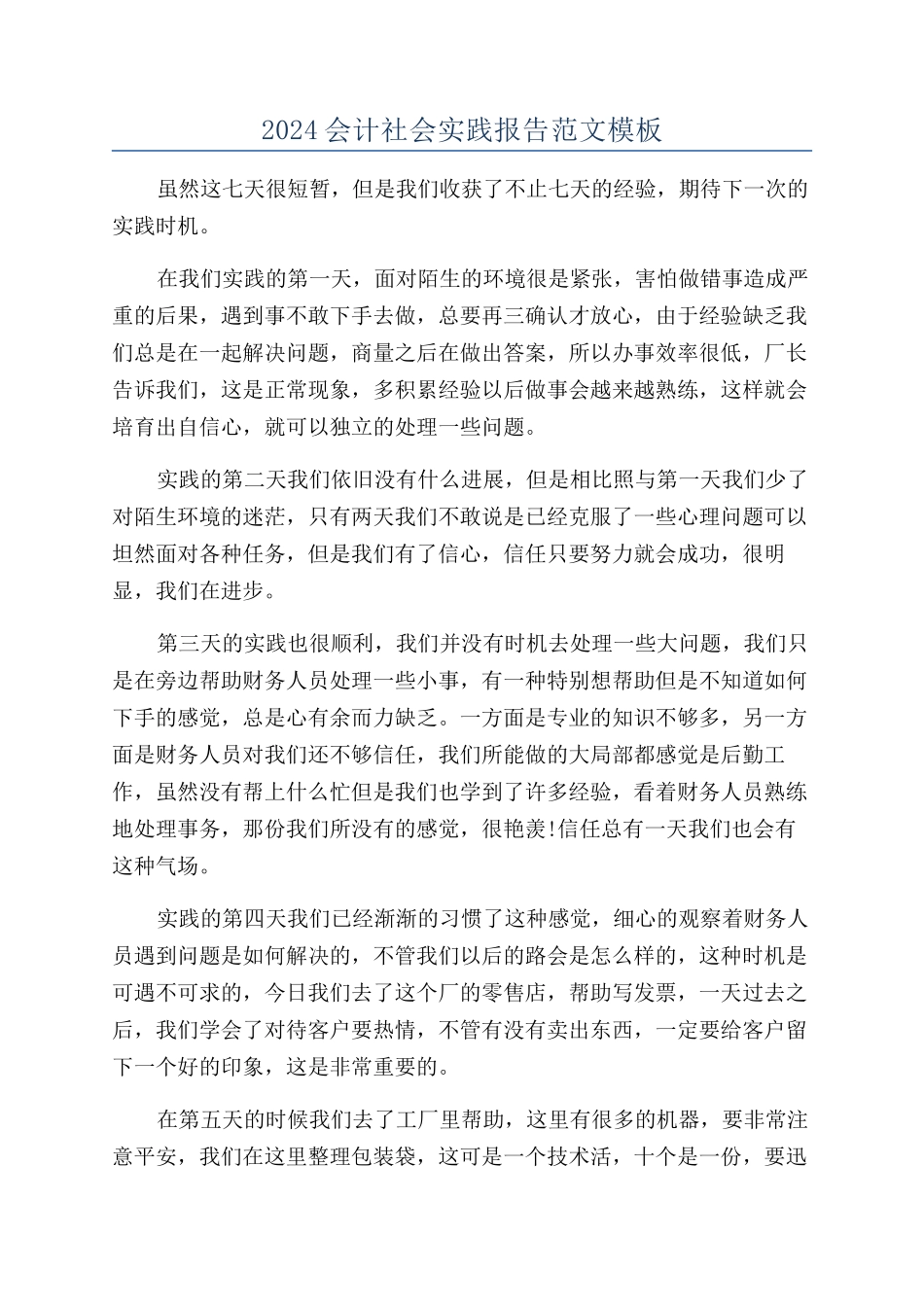 2024会计社会实践报告范文模板_第1页