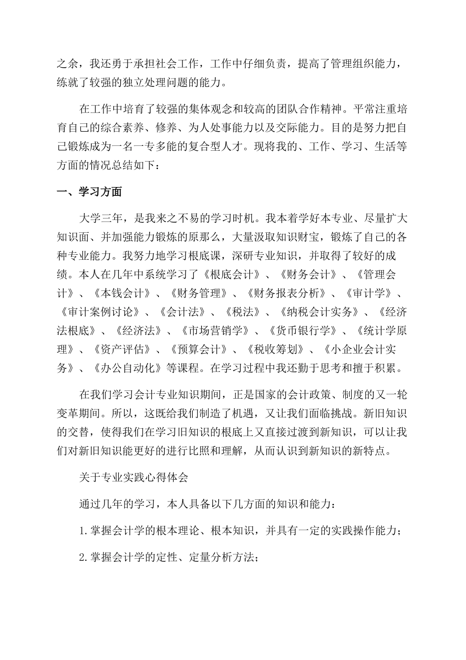 2024会计毕业生自我鉴定范文_第3页