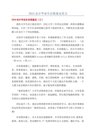 2024会计毕业生自我鉴定范文