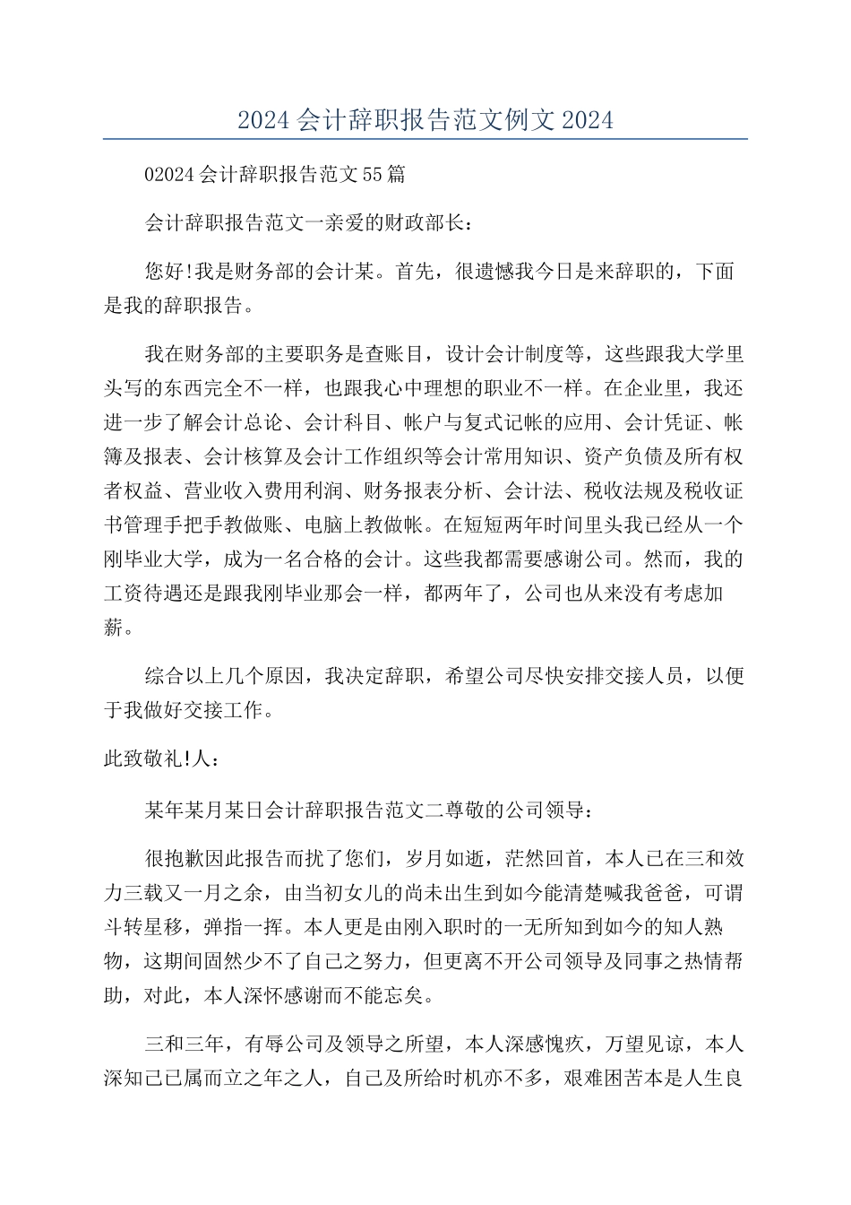 2024会计辞职报告范文例文2024_第1页