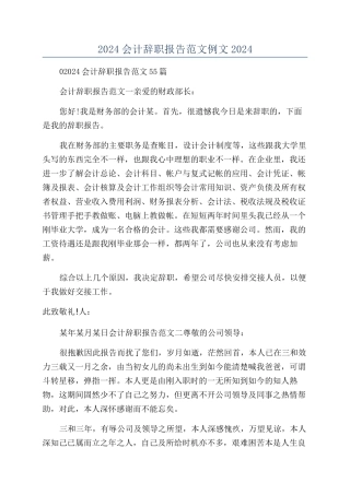 2024会计辞职报告范文例文2024
