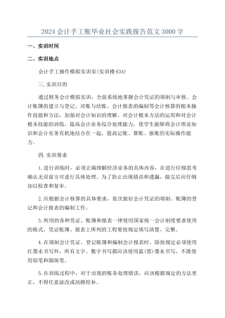 2024会计手工账毕业社会实践报告范文3000字