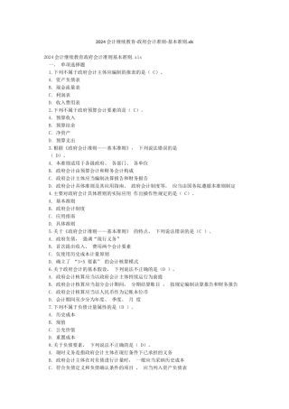2024会计继续教育-政府会计准则-基本准则xls