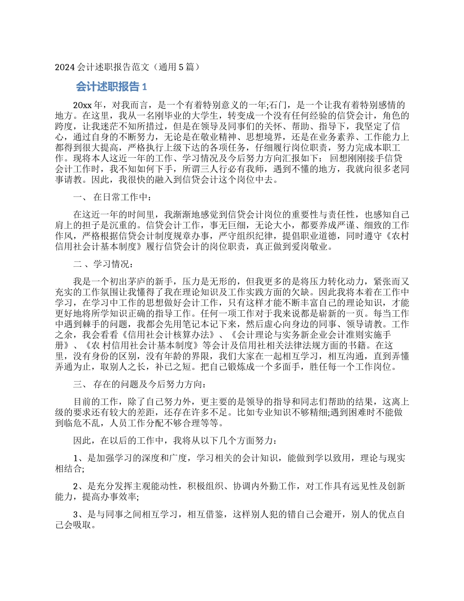 2024会计述职报告范文_第1页