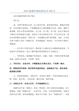 2024低碳环保的倡议书300字