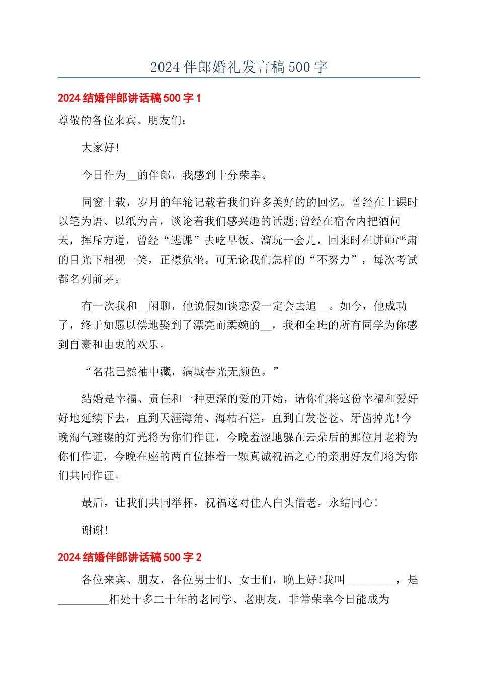 2024伴郎婚礼发言稿500字_第1页