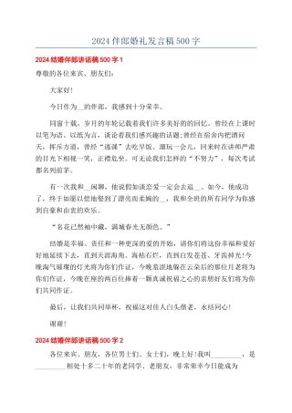 2024伴郎婚礼发言稿500字